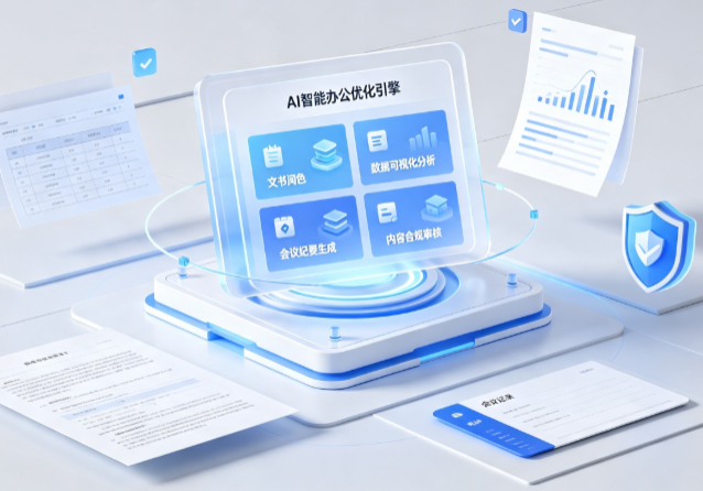 双辽市AI重构现代办公体系 智能优化引擎助力企业轻量化高效运营