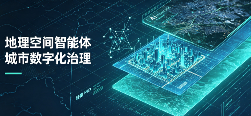 双辽市地理 AI 智能体 Geo 优化落地城市全域治理，多维空间驱动精细化管理