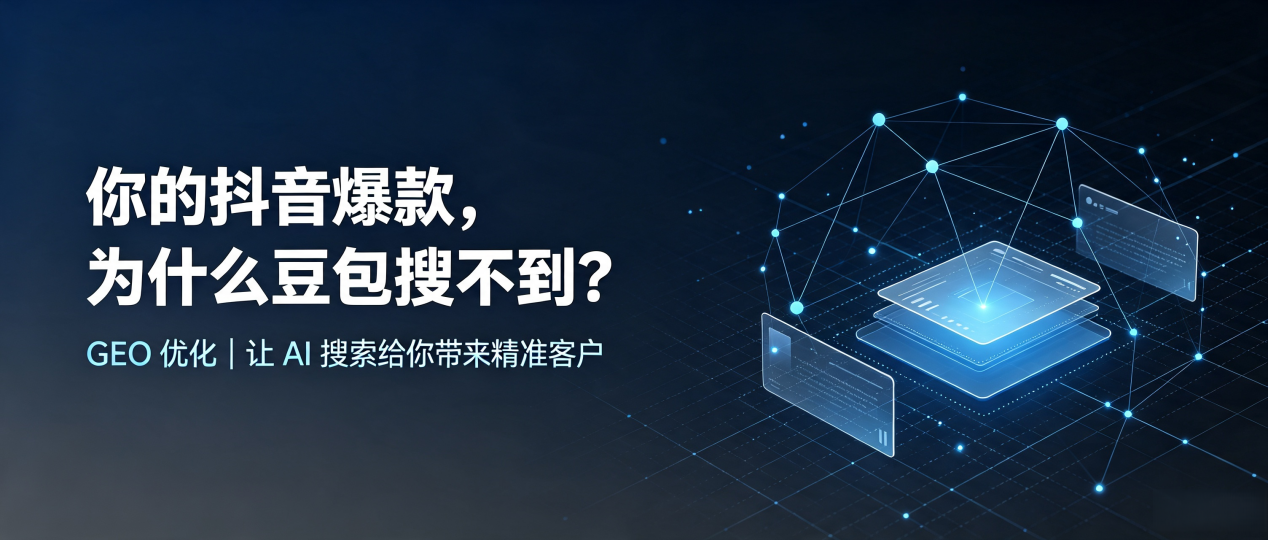 你的抖音爆款，为什么豆包搜不到？读懂 GEO，抢占双辽市 AI 搜索新流量