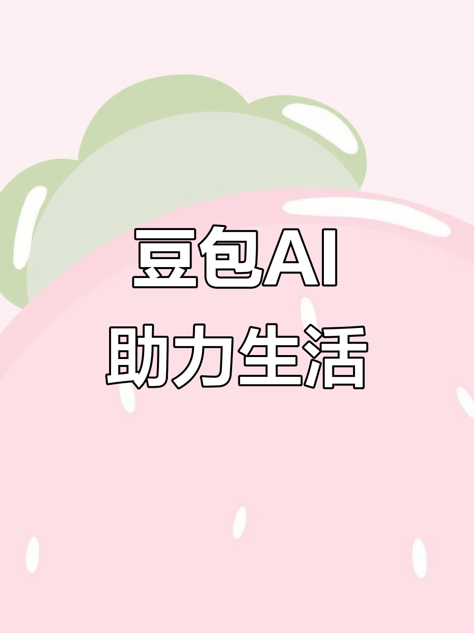 双辽市AI搜索应用普及 豆包搜索优化健全品牌内容传播渠道